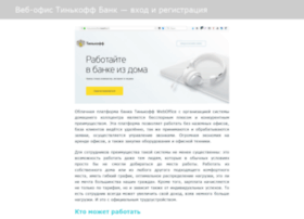 Weboffice-tinkoff.ru thumbnail