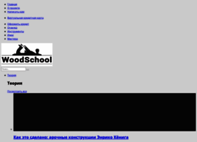 Woodschool.ru thumbnail Woodschool.ru thumbnail