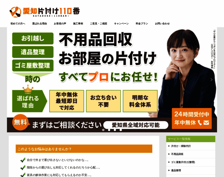 Aichi-kataduke110ban.com thumbnail