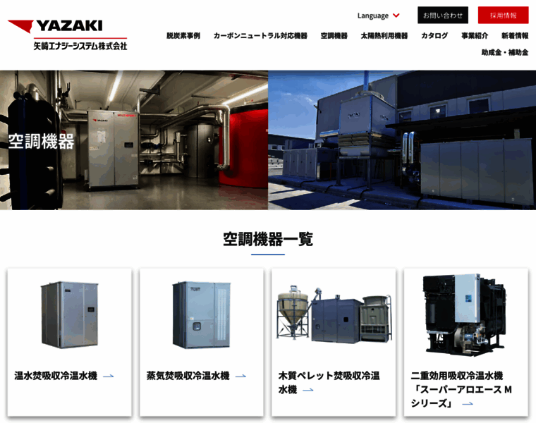 airconditioner.yazaki-group.com at WI. 空調機器 | Yazaki Energy System ...