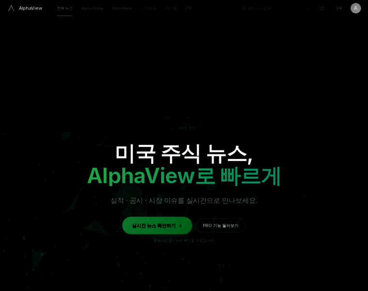 alphaview.kr at WI. AlphaView - 미국 주식 AI 뉴스 분석 플랫폼