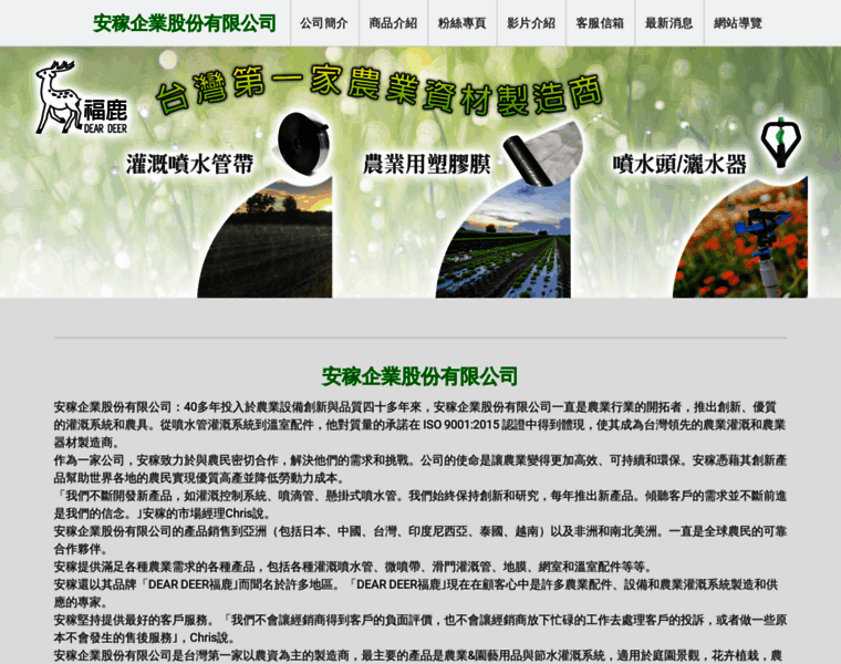 anchia.tw at WI. 安稼企業股份有限公司 - 福鹿牌噴水帶, 噴水管, 微噴帶, 育苗