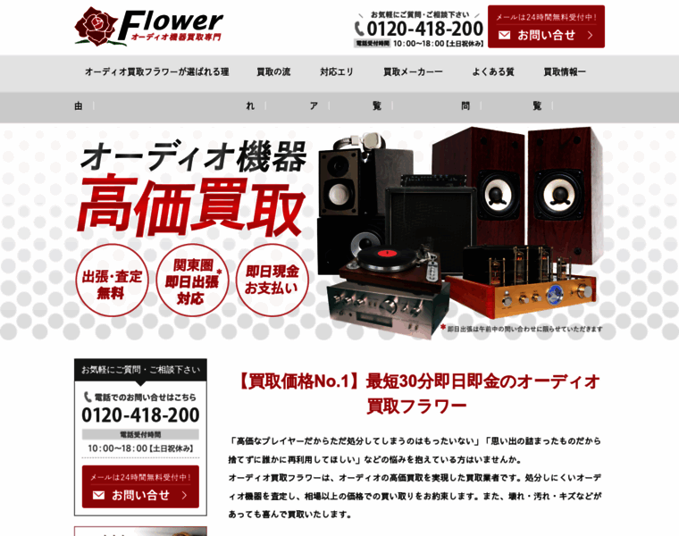 Audio-kaitori-flower.tokyo thumbnail