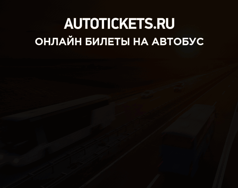 Autotickets.ru thumbnail