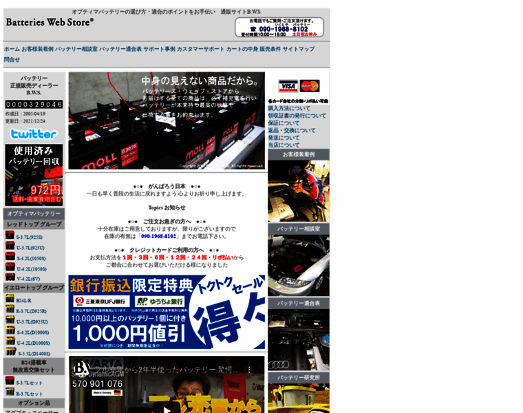 Batteriesweb.jp thumbnail