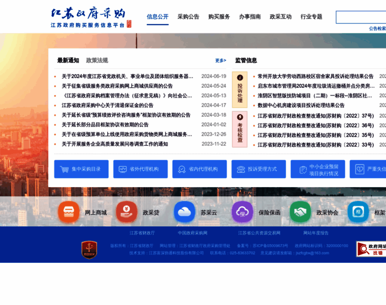 Ccgp-jiangsu.gov.cn thumbnail