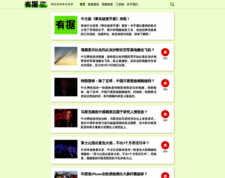 Chinafactcheck.com thumbnail
