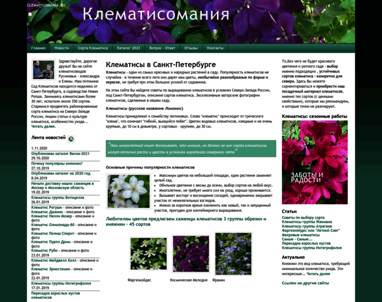 Clematisomania.ru thumbnail