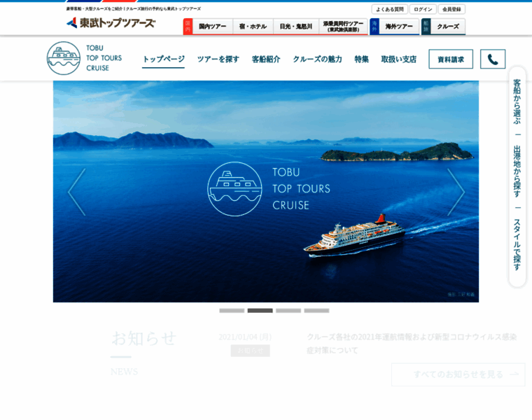 Cruise.tobutoptours.jp thumbnail