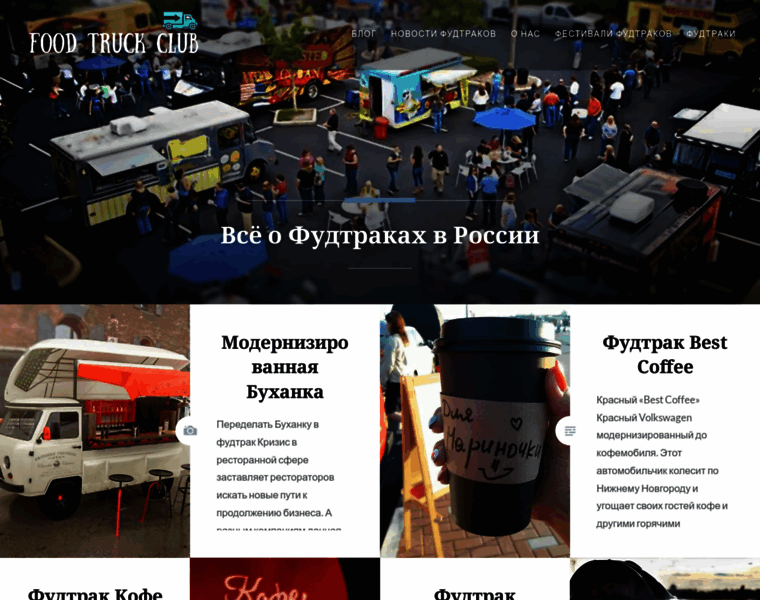 Foodtruckclub.ru thumbnail