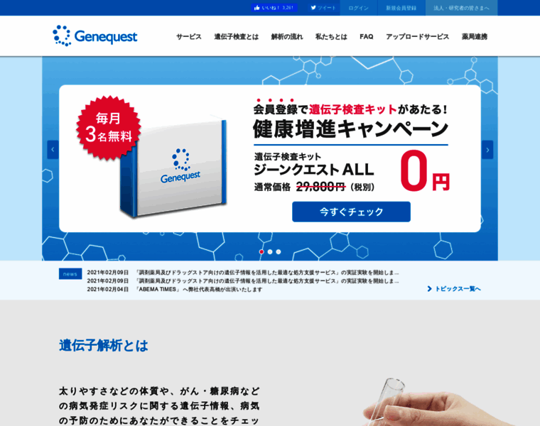 Genequest.jp thumbnail