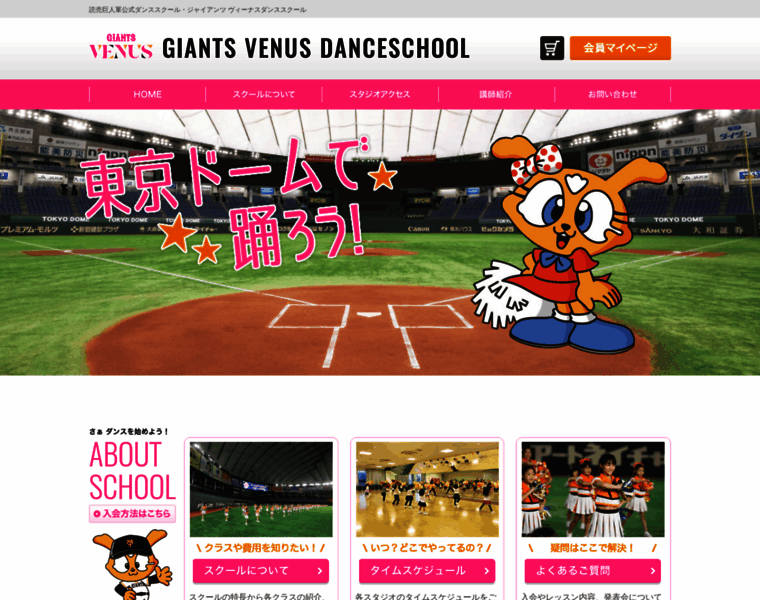 Giants-venus-danceschool.jp thumbnail