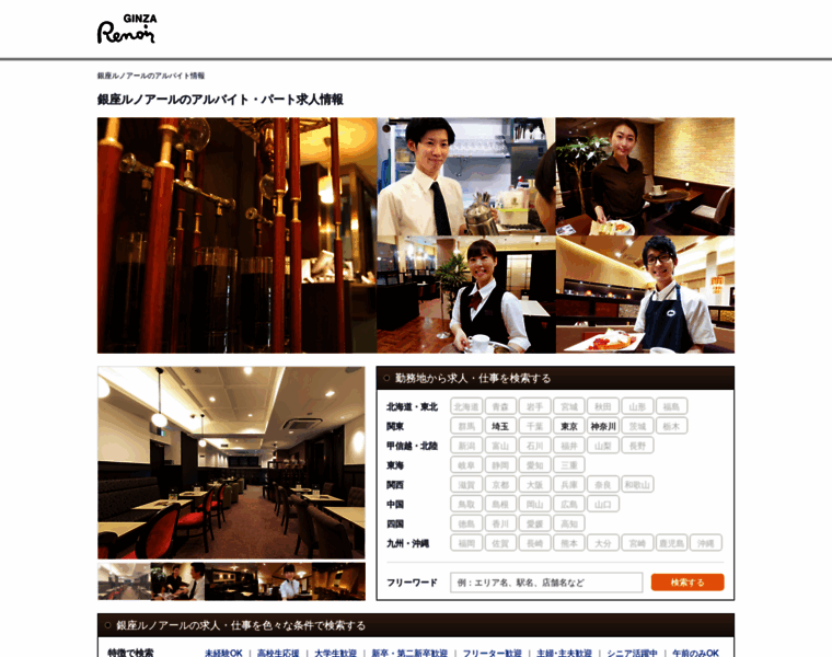 Ginza-renoir-recruit.jp thumbnail