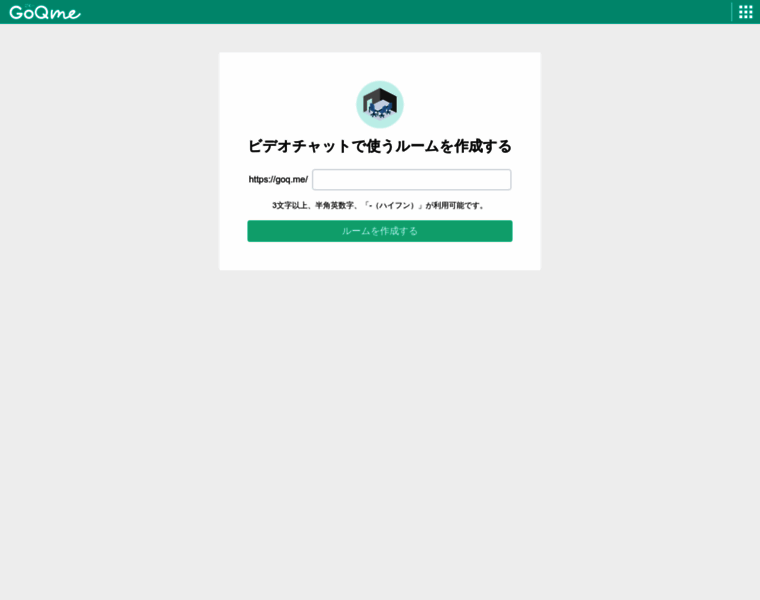 goq.me at WI. GoQme｜離れた場所でも会議ができるミーティングツール