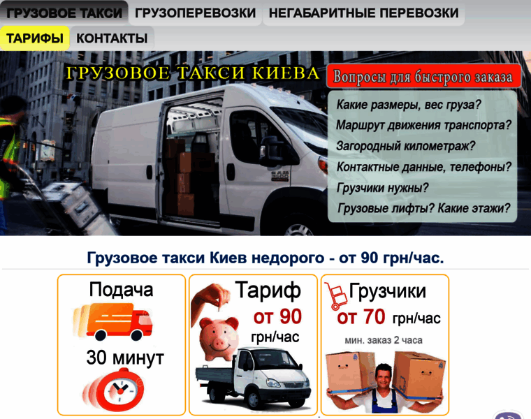 Gruzovoe-taksi.kiev.ua thumbnail