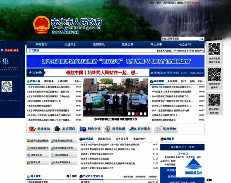 Gzchishui.gov.cn thumbnail