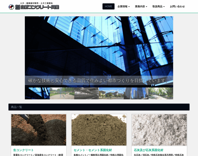 Hakushin-concrete.co.jp thumbnail