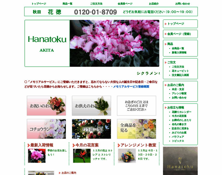 Hanatoku-akita.com thumbnail