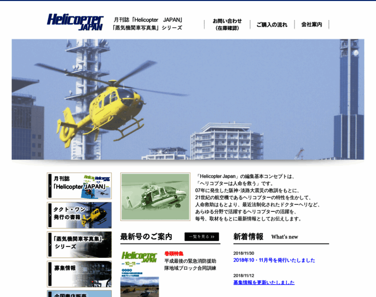 Helicopterjapan.com thumbnail