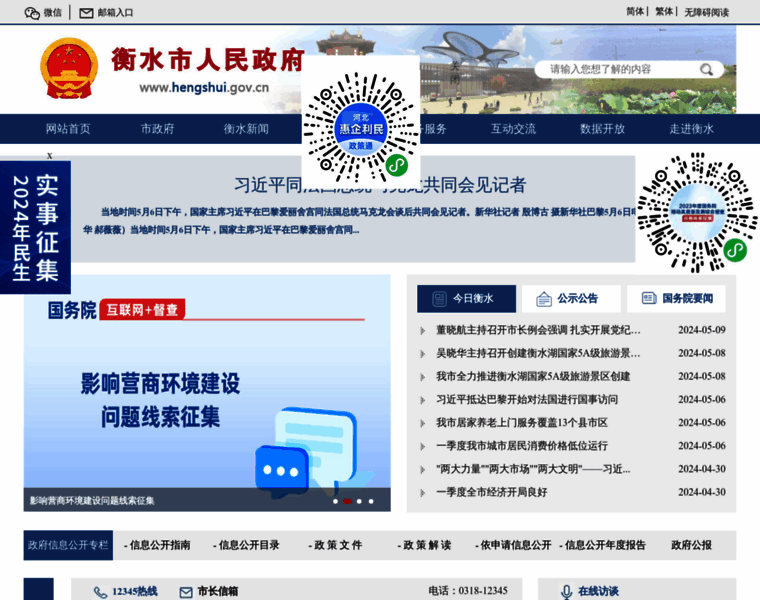 Hengshui.gov.cn thumbnail