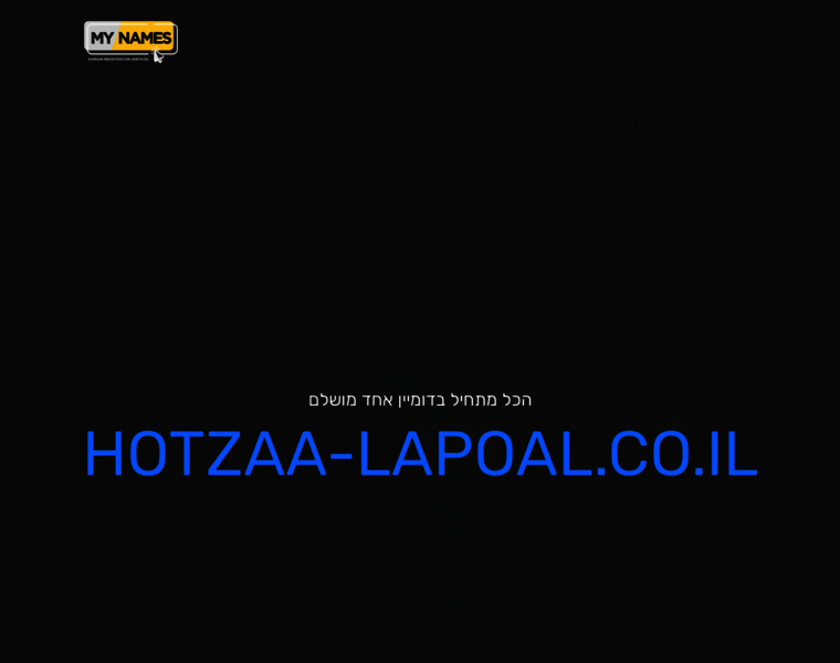 Hotzaa-lapoal.co.il thumbnail