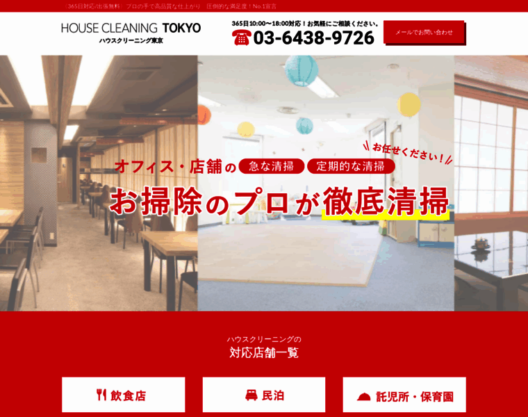 Housecleaning-tokyo.co.jp thumbnail