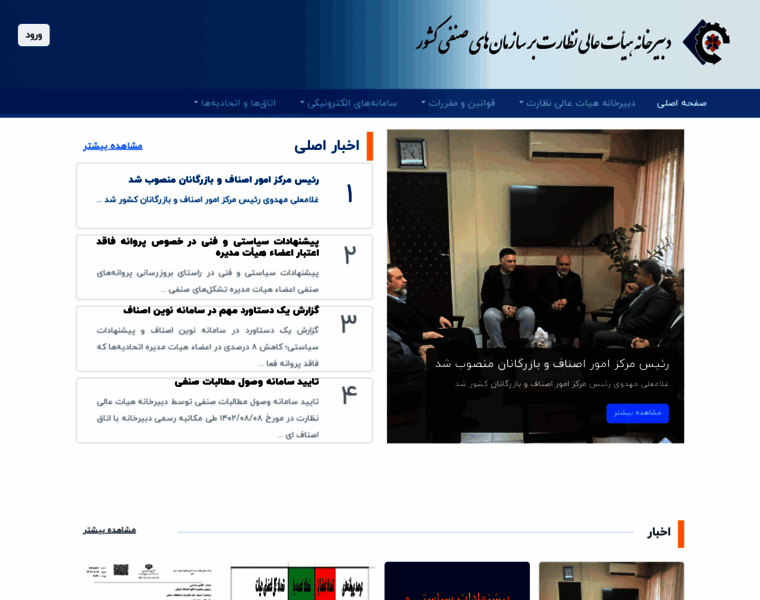 iranianasnaf.ir at WI. دبیرخانه هیات عالی نظارت بر سازمان‌های صنفی کشور