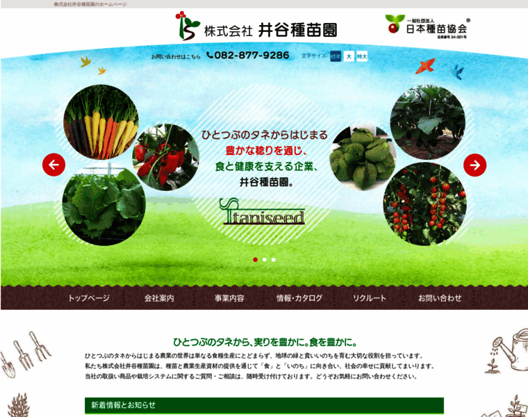 Itani-seed.co.jp thumbnail