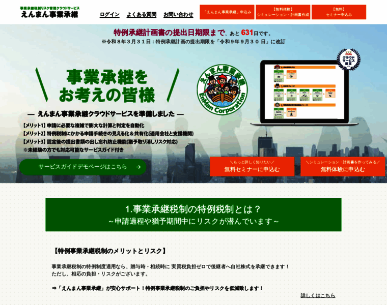 jp-enman.com at WI. 【えんまん事業承継】事業承継税制リスク管理クラウドサービス