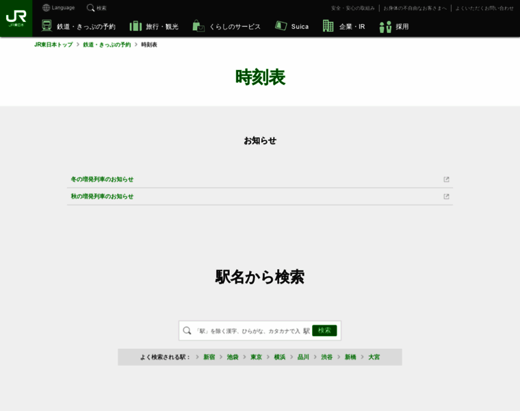 Jreast-timetable.jp thumbnail Jreast-timetable.jp thumbnail