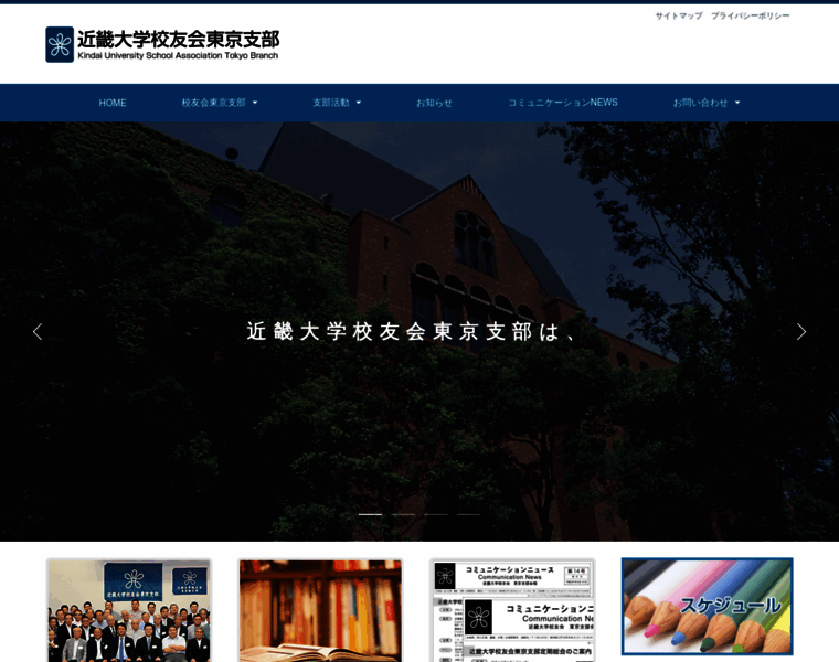 kindai-kouyukai-tokyo.com at WI. 近畿大学校友会東京支部は近畿大学校友会の支部発展を目的とします