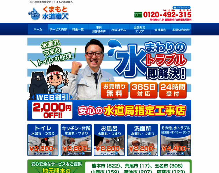 Kumamoto-suido-pro.com thumbnail