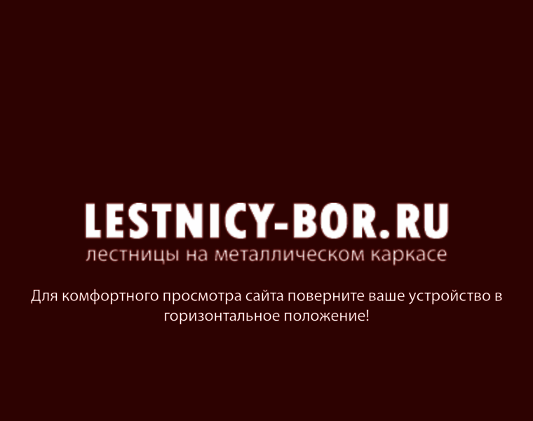 Lestnicy-bor.ru thumbnail