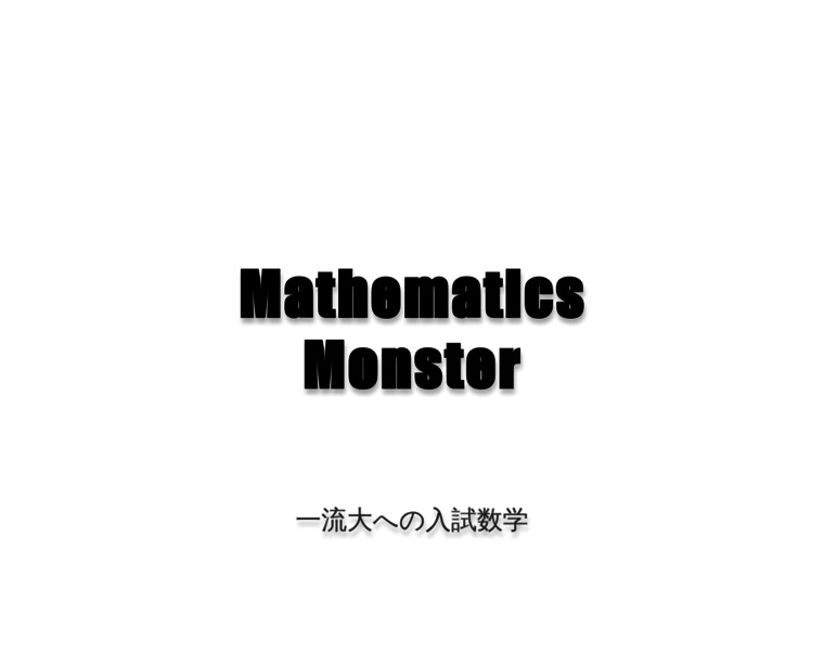 Mathematics-monster.jp thumbnail