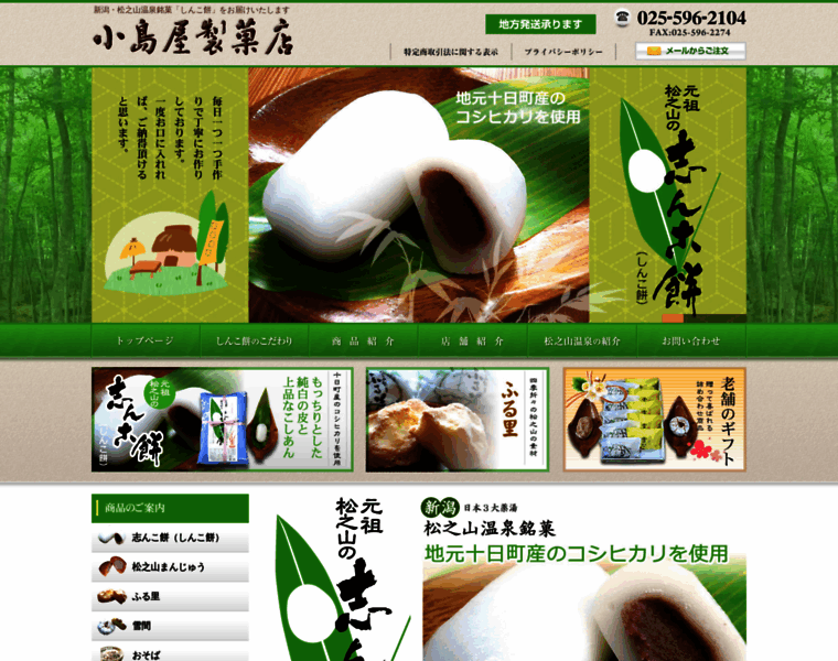 Matsunoyama-shinkomochi.com thumbnail