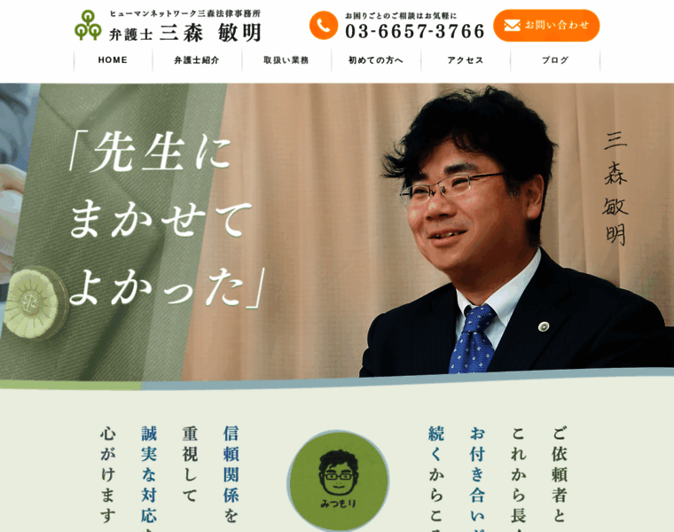 Mitsumori-lawyer.jp thumbnail