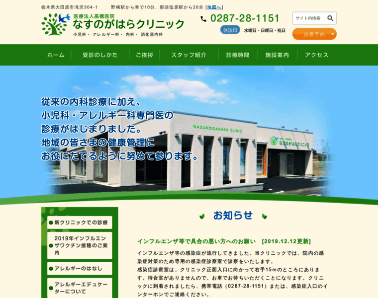 Nasunogahara-clinic.jp thumbnail