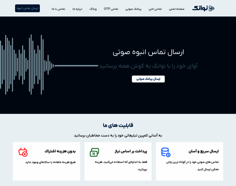 navanak.com at WI. نوانک ارسال تماس انبوه صوتی | صفحه اصلی