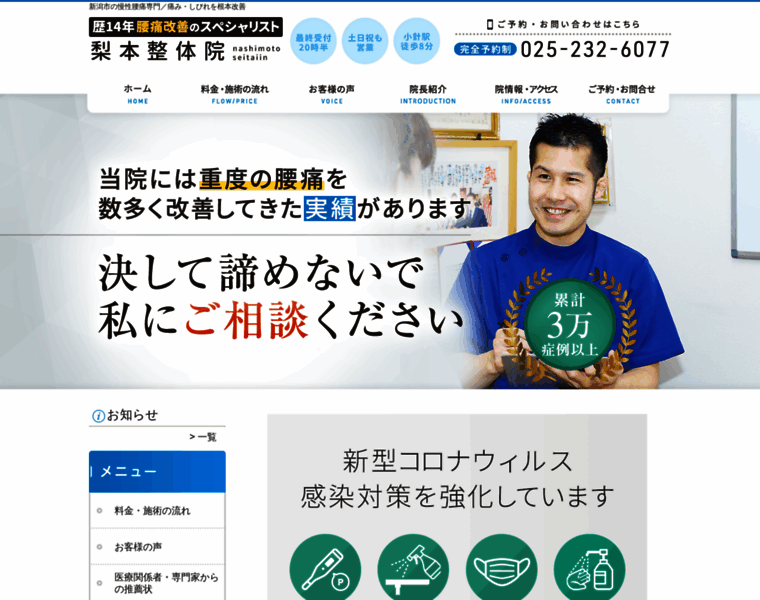 Niigata-nashimotoseitai.com thumbnail