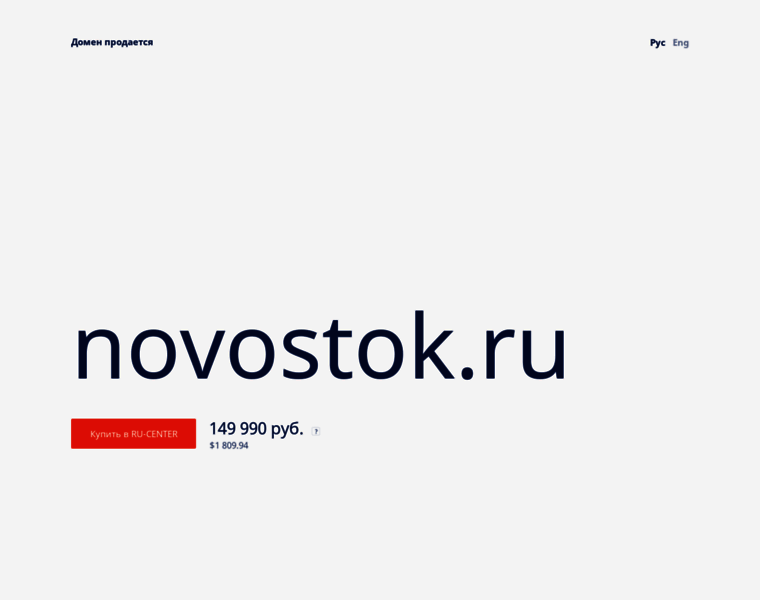 Novostok.ru thumbnail Novostok.ru thumbnail