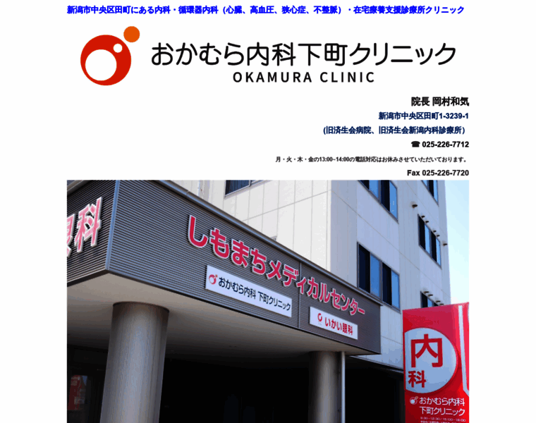 Okamura-clinic.niigata.jp thumbnail