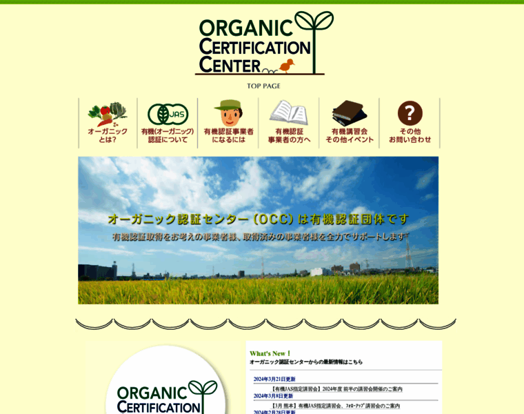 Organic-cert.or.jp thumbnail