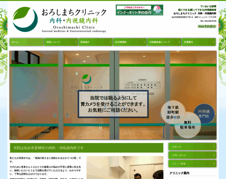 Oroshimachi-clinic.com thumbnail
