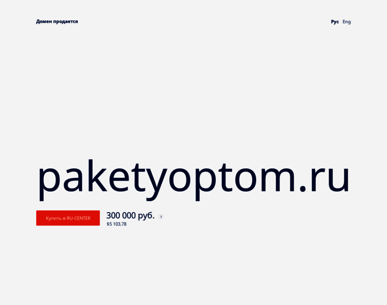Paketyoptom.ru thumbnail
