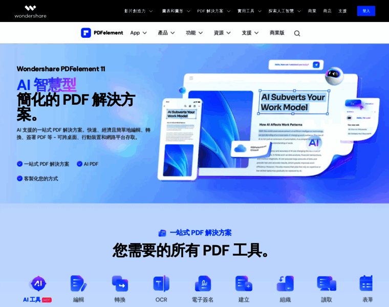 pdf.wondershare.tw at WI. 建立、轉換、編輯 PDF 的簡易 PDF 解決方案 - Wondershare ...
