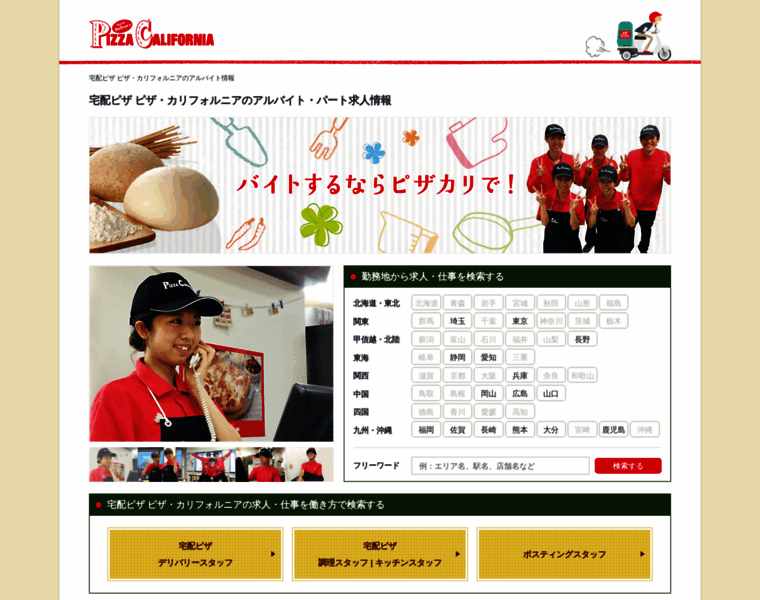 Pizza-cali-recruit.jp thumbnail