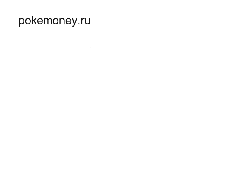 Pokemoney.ru thumbnail