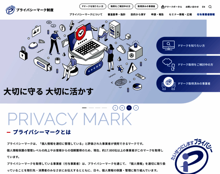 Privacymark.jp thumbnail