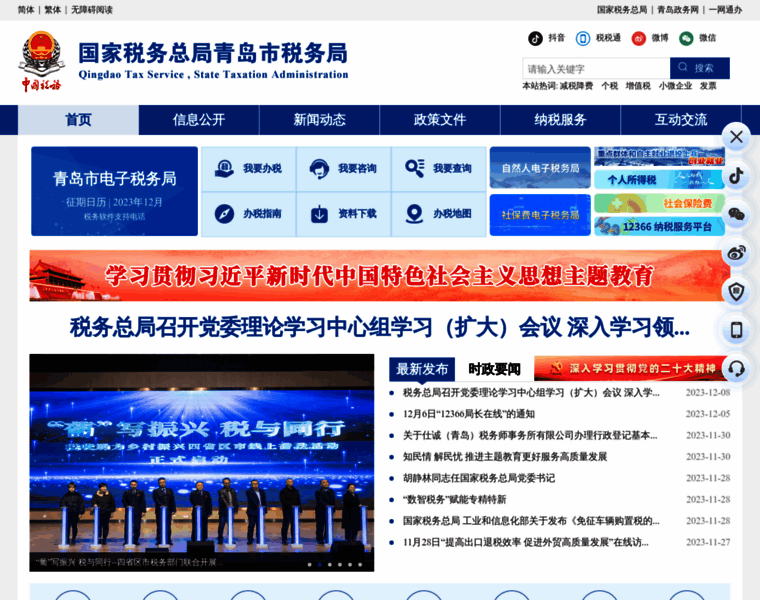 Qingdao.chinatax.gov.cn thumbnail