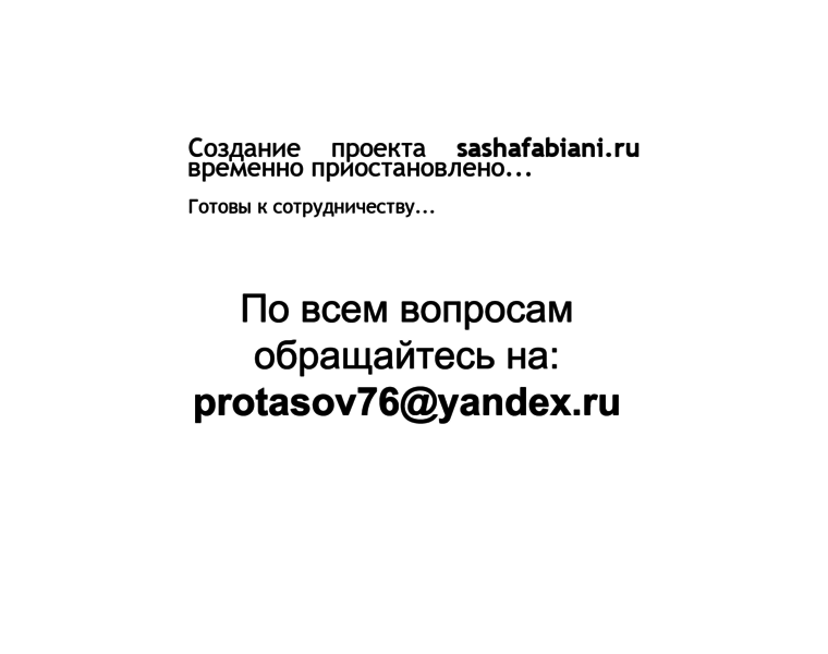 Sashafabiani.ru thumbnail Sashafabiani.ru thumbnail